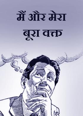 मैं और मेरा बूरा वक्त