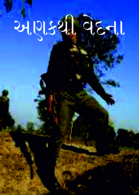 અણકથી વેદના