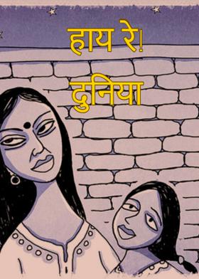 हाय रे! दुनिया