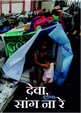 देवा, सांग ना रे