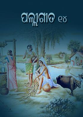 ପଲ୍ଲୀଗୀତ  14