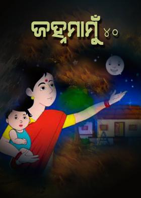 ଜହ୍ନମାମୁଁ -40