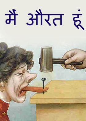 मैं औरत हूं