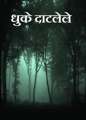 धुके दाटलेले