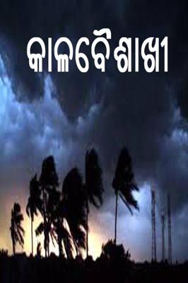 କାଳବୈଶାଖୀ