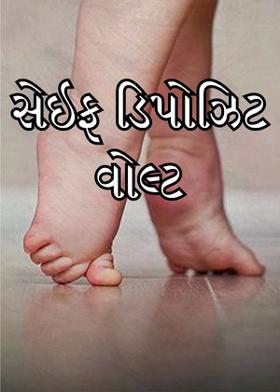 સેઇફ ડિપોઝિટ વોલ્ટ