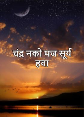 चंद्र नको मज सूर्य हवा