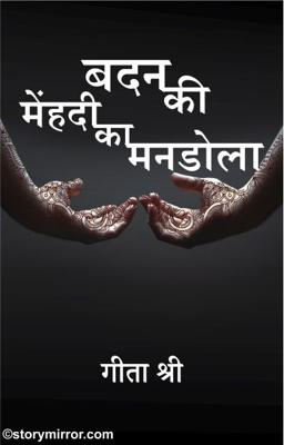 बदन की मेंहदी का मनडोला