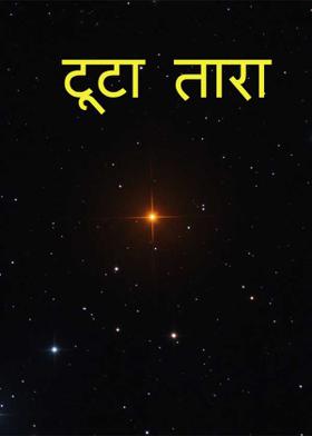 टूटा तारा