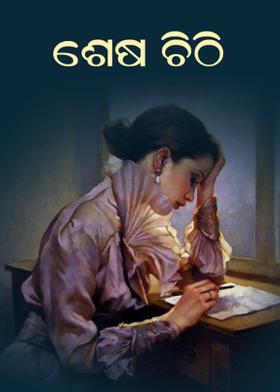 ଶେଷ ଚିଠି