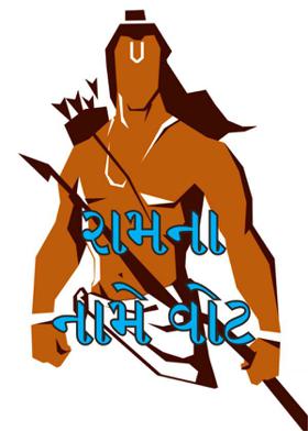 રામના નામે વોટ
