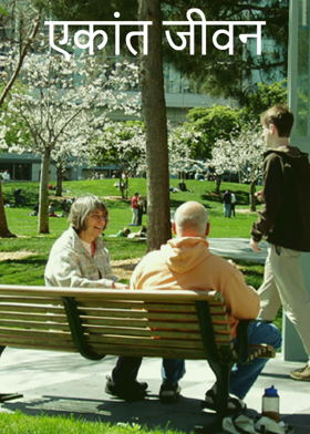 एकांत जीवन
