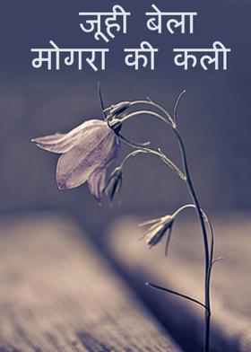 जूही बेला मोगरा की कली