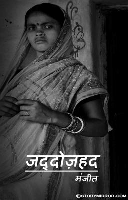 जद्दोज़हद 