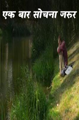 एक बार सोचना जरूर