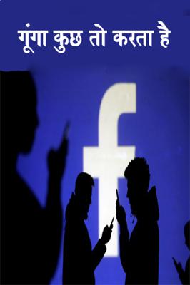 गूंगा कुछ तो करता है