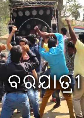 ବରଯାତ୍ରୀ