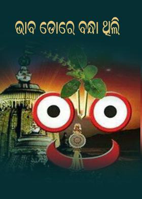ଭାବ ଡୋରେ ବନ୍ଧା ଥିଲି