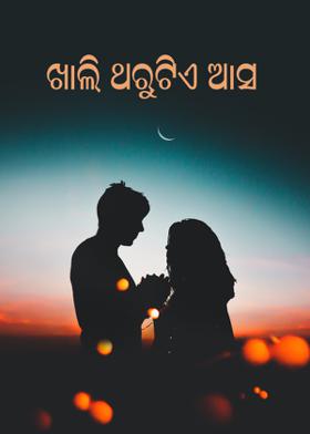 ଖାଲି ଥରୁଟିଏ ଆସ