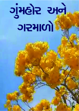 ગુંમહોર અને ગરમાળો