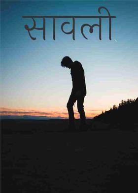 सावली ( आठोळी )