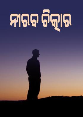 ନୀରବ ଚିତ୍କାର