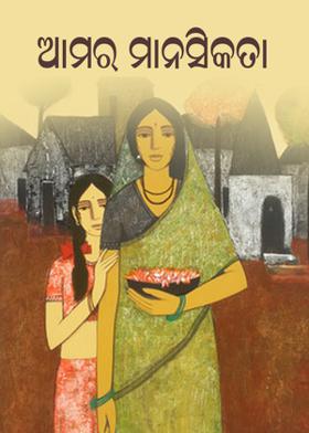 ଆମର ମାନସିକତା