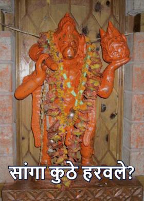 सांगा कुठे हरवले?