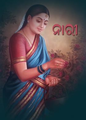 ନାରୀ