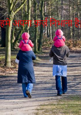 हमे अपना फ़र्ज़ निभाना है|