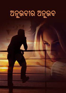 ଅନୁଭବୀର ଅନୁଭବ