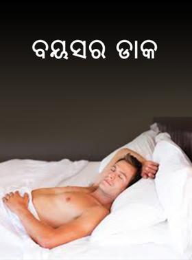 ବୟସର  ଡାକ