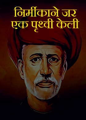 निर्मीकाने जर एक पृथ्वी केली