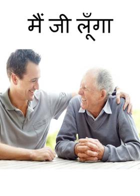 मैं जी लूँगा....