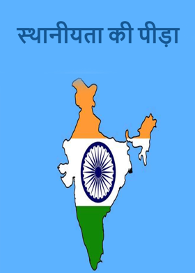 स्थानीयता की पीड़ा