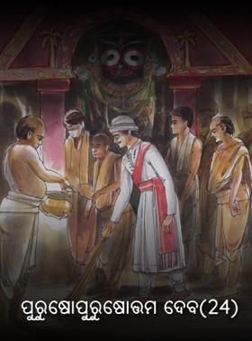 ପୁରୁଷୋପୁରୁଷୋତ୍ତମ ଦେବ(24)