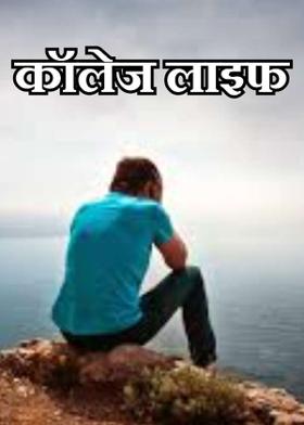 कॉलेज लाइफ