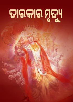 ତାରକାର ମୃତ୍ୟୁ