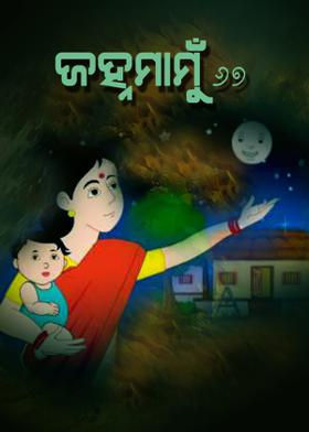 ଜହ୍ନମାମୁଁ -67
