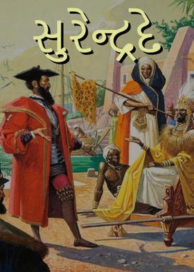 સુરેન્દ્રદેવ