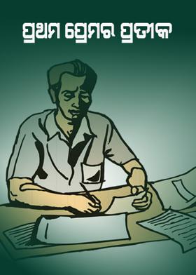 ପ୍ରଥମ ପ୍ରେମର ପ୍ରତୀକ