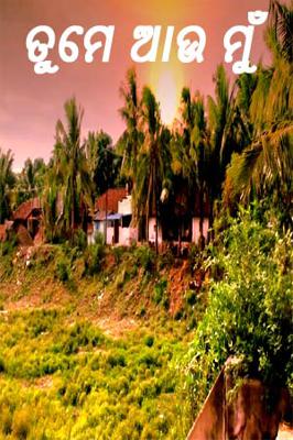 ତୁମେ ଆଉ ମୁଁ