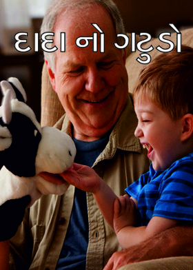 દાદા નો ગટુડો