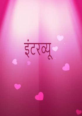 इंटरव्यू