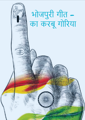 भोजपुरी गीत – का करबू गोरिया