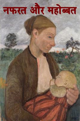 नफरत और महोब्बत