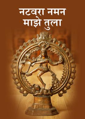 नटवरा नमन माझे तुला