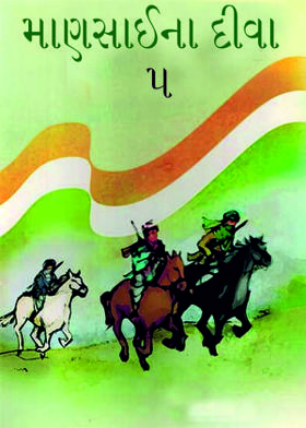 માણસાઈના દીવા-૫