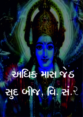 અધિક માસ જેઠ સુદ બીજ, વિ. સં.૨
