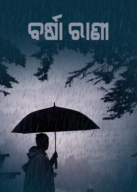 ବର୍ଷା ରାଣୀ